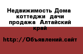 Недвижимость Дома, коттеджи, дачи продажа. Алтайский край